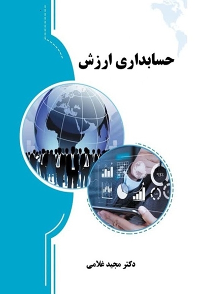 حسابداری ارزش